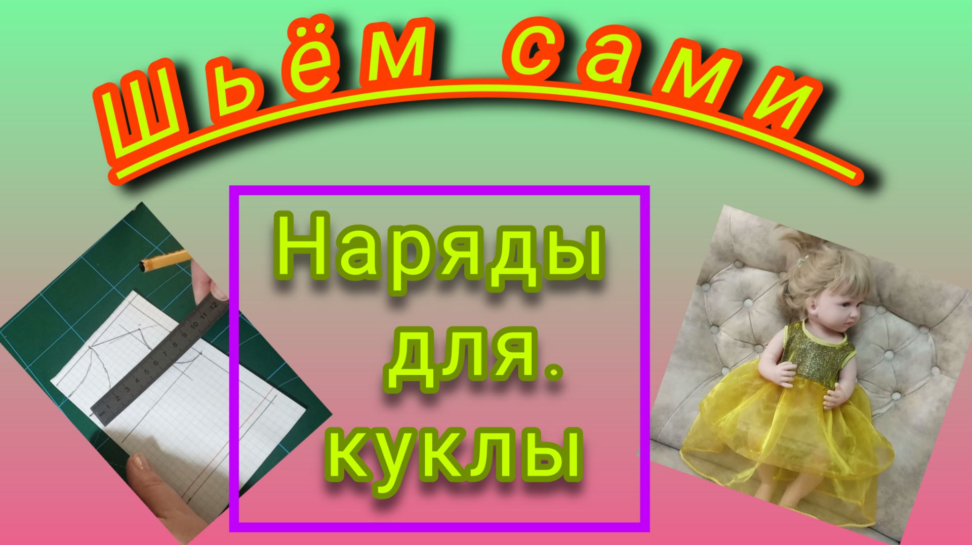 Строим выкройку для куклы. Шьём наряды.