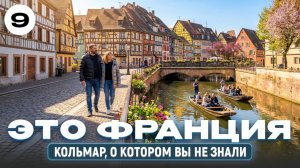 Кольмар. Франция вне шаблонов
