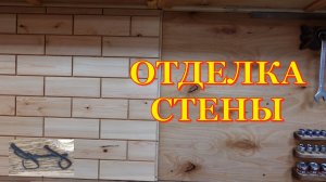 Отделка гаража продолжается