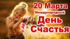 С МЕЖДУНАРОДНЫМ ДНЁМ СЧАСТЬЯ!!!