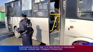 В Березовском автобус сбил 16-летнюю девушку на пешеходном переходе