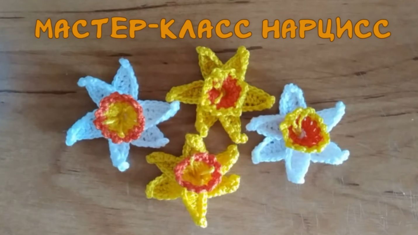 Нарцисс (вязание крючком) / Crochet Narcissus Flower