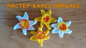 Нарцисс (вязание крючком) / Crochet Narcissus Flower