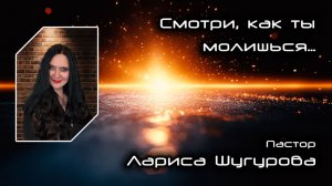 Смотри, как ты молишься... 13.03.2026