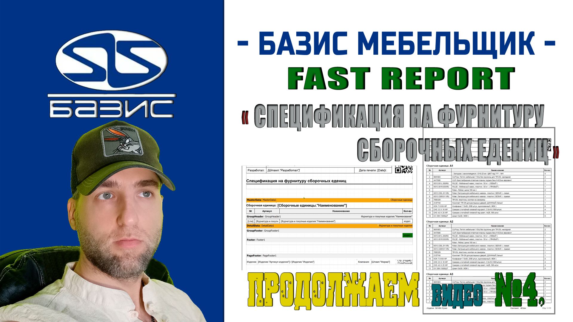 Fast Report от Базис Мебельщика - Создание Спецификации на фурнитуру сборочных единиц