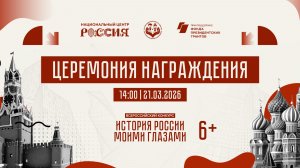 Церемония награждения конкурса «История России моими глазами»