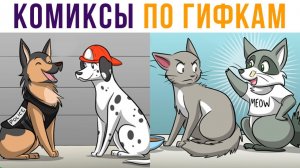 Комиксы по гифкам. Енот притворился котом!