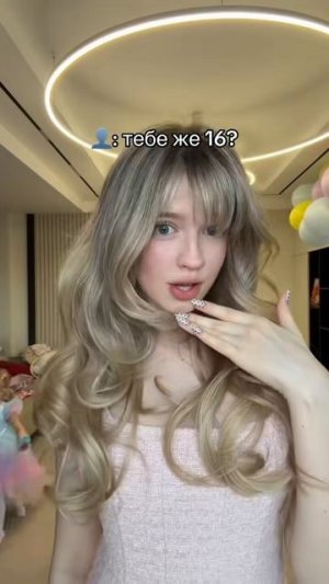 Мне скоро 16🤭