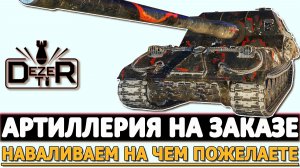 Артиллерия на Заказе - наваливаем на чем пожелаете.