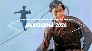 Высоцкий 2026 - Канатоходец