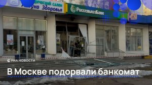 В Москве подорвали банкомат