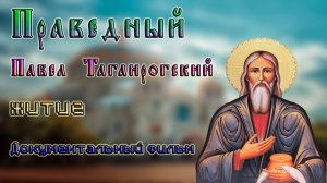 Праведный Павел Таганрогский житие
