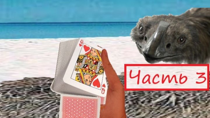 Опасная игра. Часть 3