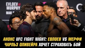 Анонс UFC Fight Night: Евлоев vs Мерфи / Чарльз Оливейра хочет стать запасным бойцом