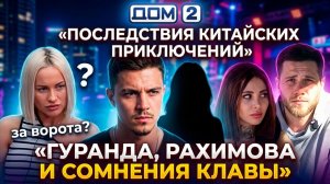 Дом 2, 20.03.2026: Гуранда нашёл Жанну, Рахимову выгоняют, Клава передумала разводиться?