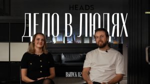 Дело в людях | Выпуск 02