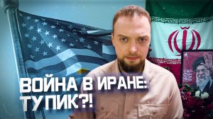 Трамп попал в иранскую ловушку? | Алексей Наумов. Разбор.