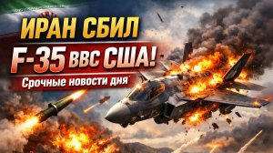 ИРАН СБИЛ F-35 ВВС США! Срочные новости дня. Израиль. Лукашенко переговоры с США