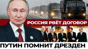 Россия бросает вызов Германии: что стоит за угрозой разорвать договор объединения