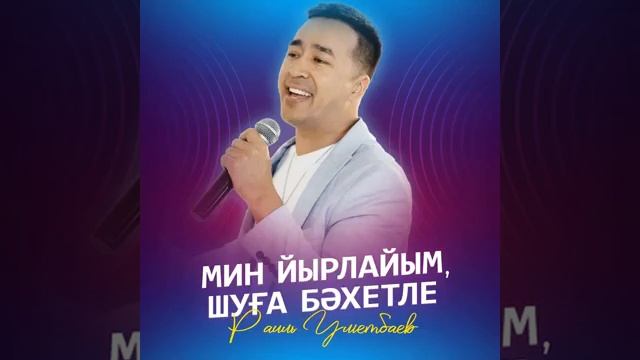 Рәил Өмөтбаев - Мин йырлайым - шуға бәхетле!🎼🎼🎤🎤🎼🎼