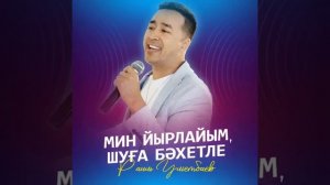 Рәил Өмөтбаев - Мин йырлайым - шуға бәхетле!🎼🎼🎤🎤🎼🎼