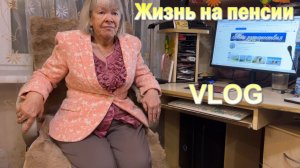Жизнь на пенсии.Рассказываю о себе