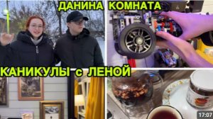 2287 ДАНЯ с ЛЕНОЙ ПРЕОБРАЖАЮТ КОМНАТУ\НАЧАЛИ СОБИРАТЬ МАШИНУ\\МАСЛЕНИЦА от ЛЕНЫ\ПРОВОДИЛИ ЛЕНУ влог