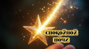 Открытки спокойной ночи приятных снов красивые 🌙✨