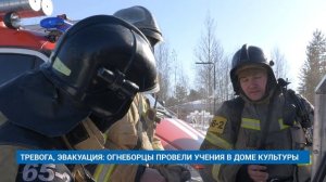 ТРЕВОГА, ЭВАКУАЦИЯ: ОГНЕБОРЦЫ ПРОВЕЛИ УЧЕНИЯ В ДОМЕ КУЛЬТУРЫ