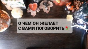 О ЧЕМ ОН ЖЕЛАЕТ С ВАМИ ПОГОВОРИТЬ!? ГАДАНИЕ НА ВОСКЕ