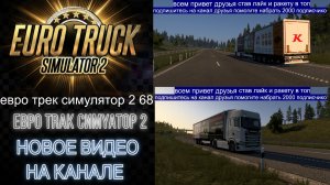 ЕВРО ТРАК СИМУЛЯТОР 2