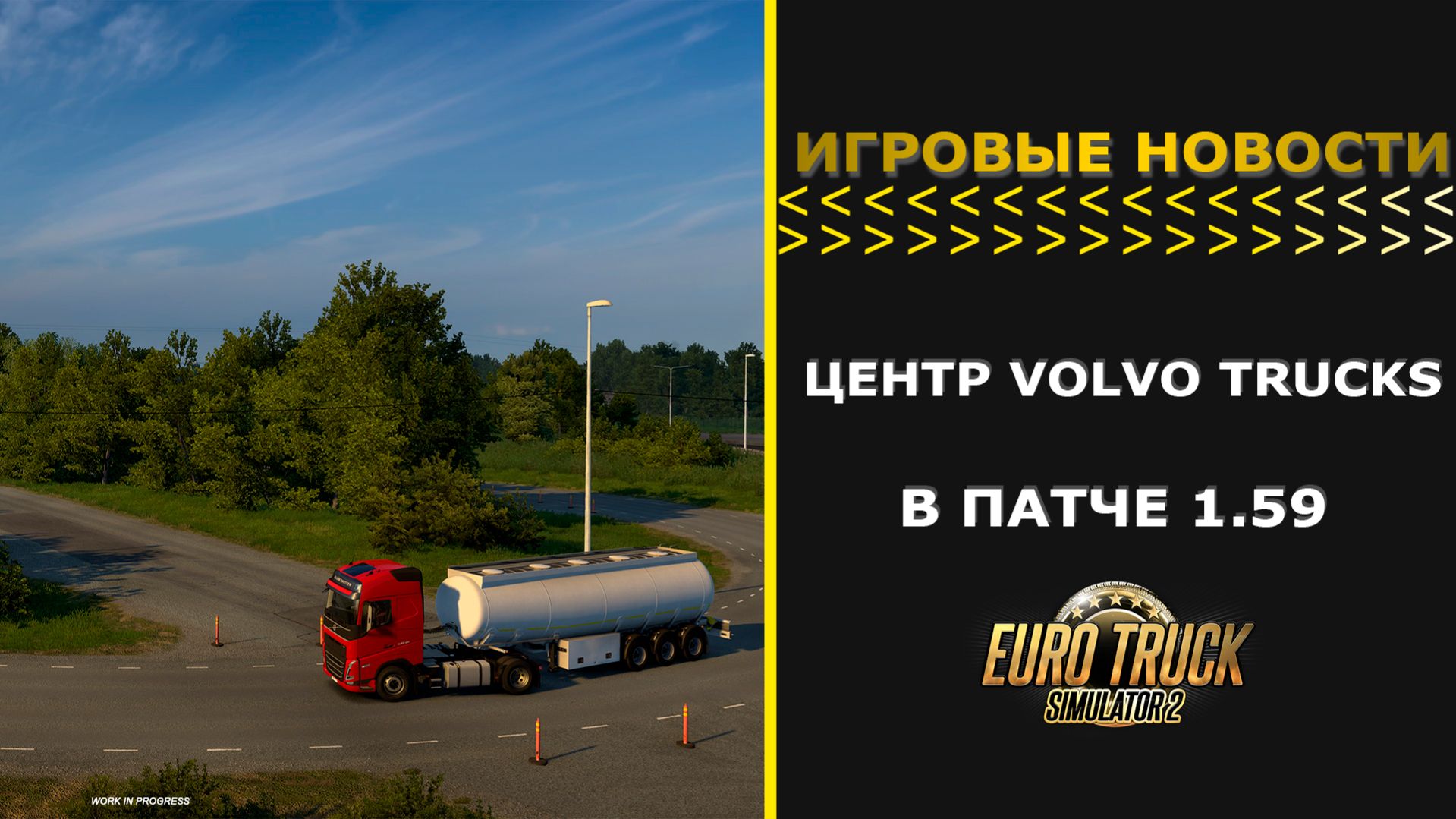 ИГРОВЫЕ НОВОСТИ ЦЕНТР VOLVO TRUCKS В ПАТЧЕ 1.59 ДЛЯ #ETS2