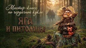 Приглашение МК Яга и питомцы