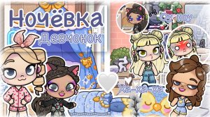 — Ночёвка девочек🫶🏻🙇🏼♀️: Рейчел, Милли, Юля, Саша~^^🎧 Niki family 🍫 AVATAR WORLD