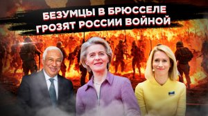 Брюссель в панике: решения ЕС по Украине ведут к прямой войне с Россией