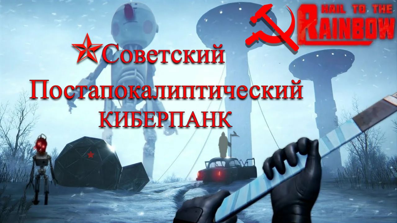 Советский Постапокалиптический Киберпанк | Hail to the Rainbow | Промо к Первой Части