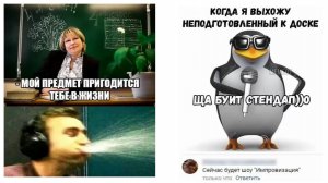 Лютые мемы. Вышел к доске неподготовленный