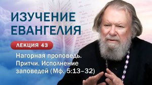 Нагорная проповедь. Притчи. Исполнение заповедей. Изучение Священного Писания. Занятие №43