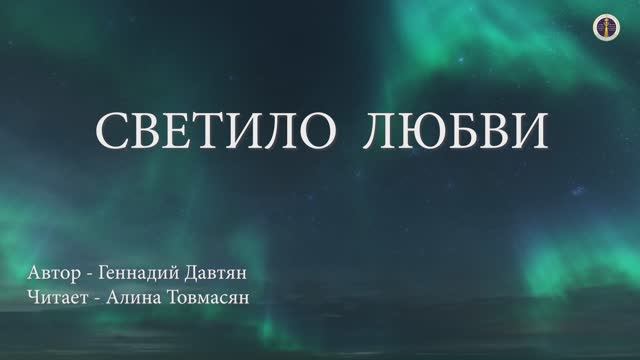 Светило любви - автор: Геннадий Давтян, читает: Алина Товмасян