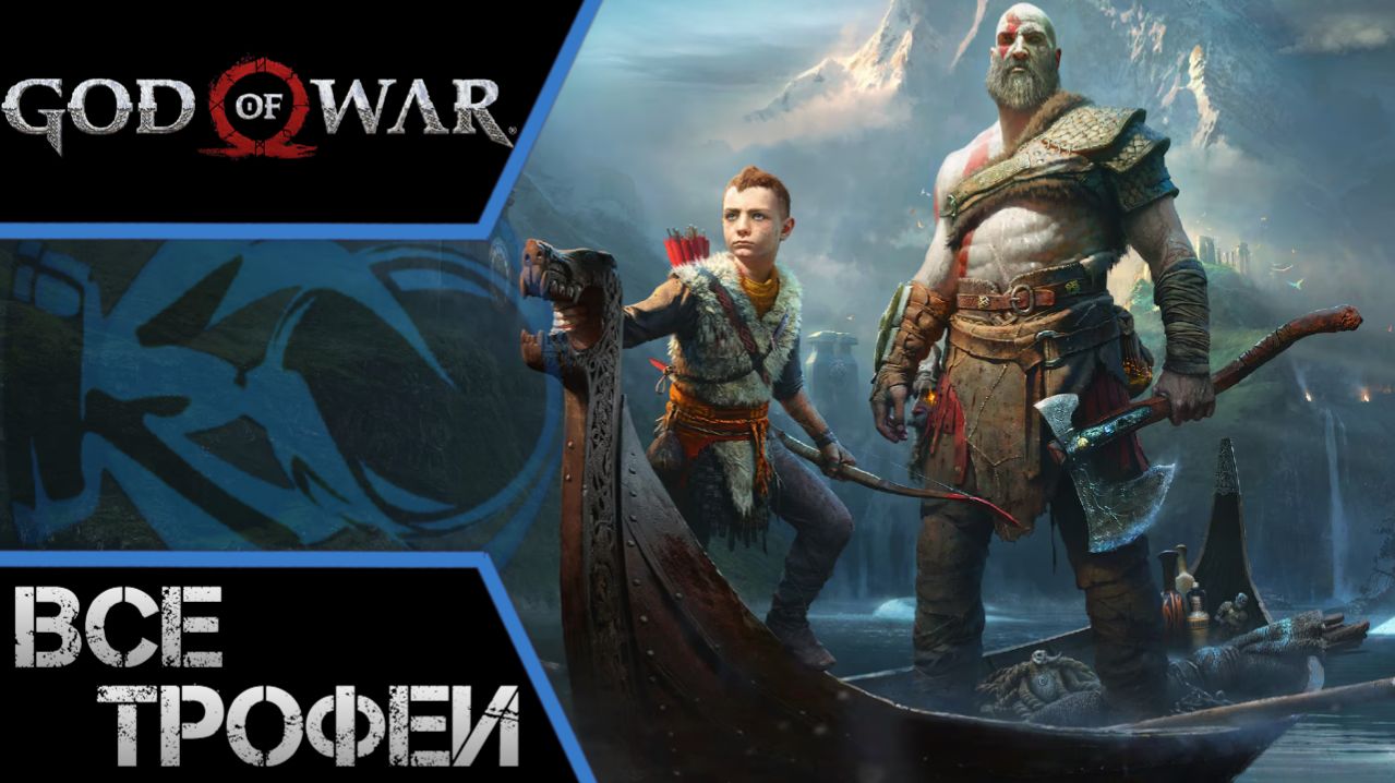 Как получить платину в God of War (2018). Все трофеи, призы, достижения