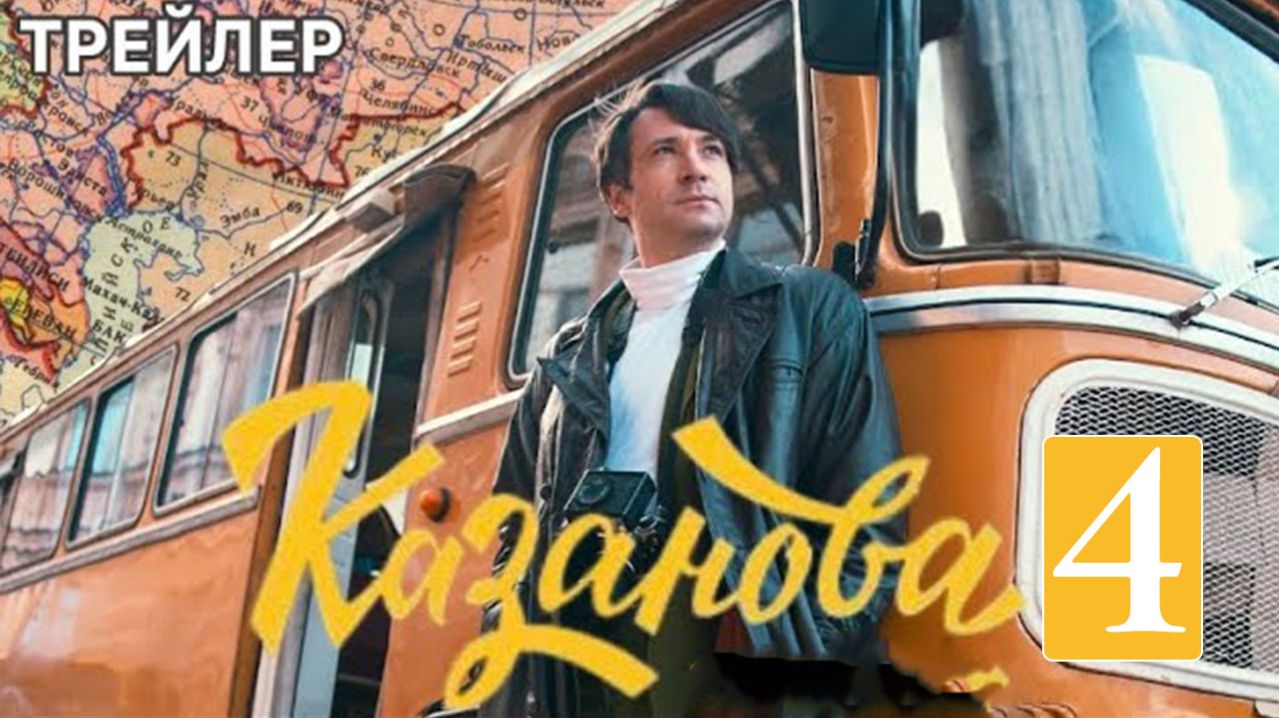 Казанова 4 сезон 1 серия (9 серия) анонс сериала