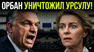 БРАВО! ОРБАН В ЩЕПКИ РАЗНЕС УРСУЛУ ФОНДЕРЛЯЙЕН В ПРЯМОМ ЭФИРЕ! Такого еще не было