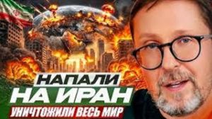 Напали на Иран. Уничтожили весь мир.