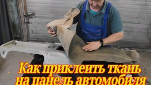 Как обклеить панель тканью. Тюнинг салона Kia bongo