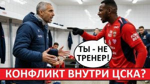 Скандал в ЦСКА? Мойзес выступил против тренера Челестини?