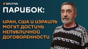 Парибок: Иран, США и Израиль могут достичь непубличной договоренности