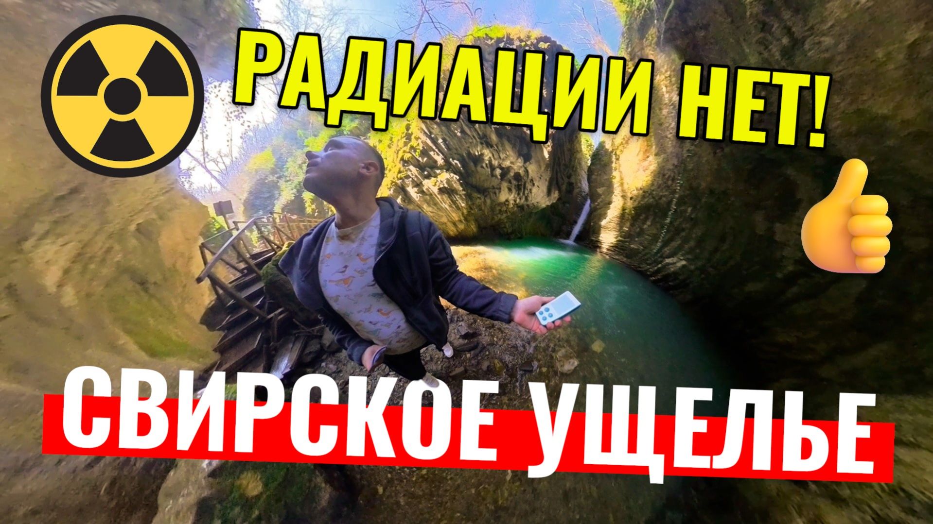 Лазаревское - Радиации нет - Свирское ущелье