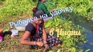 Рыбалка на удочку в Индии.