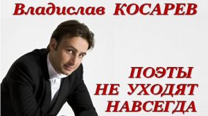 ПОЭТЫ НЕ УХОДЯТ НАВСЕГДА - В. КОСАРЕВ - Т. НАДЖАРОВА - В. СОРОКИН-ФОРТЕ
