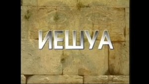 Иешуа-Великий Бог Израилев